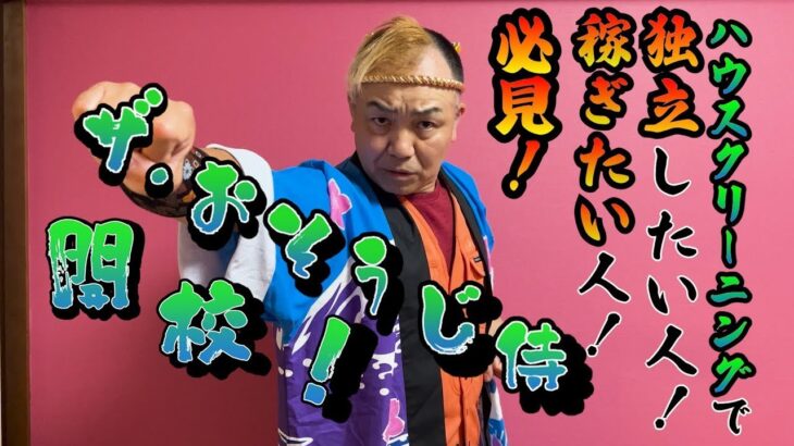 【独立・起業をお考えの方必見❗️】お掃除塾 ザ・おそうじ侍、塾生大募集スタート❗️❗️ハウスクリーニング塾で独立を目指しませんか？✨