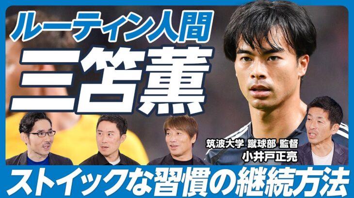 【徹底分析・サッカー三苫薫(後編)】スポーツに通ずるビジネス思考／大学恩師の指導方針／こだわりの食事管理【筑波大学蹴球部 小井土監督×中西哲生×木崎伸也】英雄超分析シリーズ第四弾！