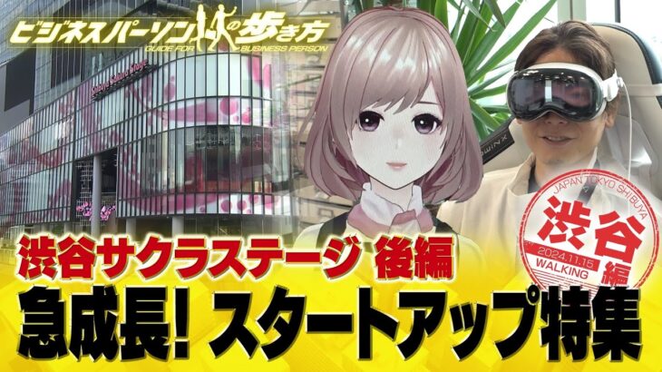 渋谷サクラステージのスタートアップ企業【配信版/ビジネスパーソンの歩き方】