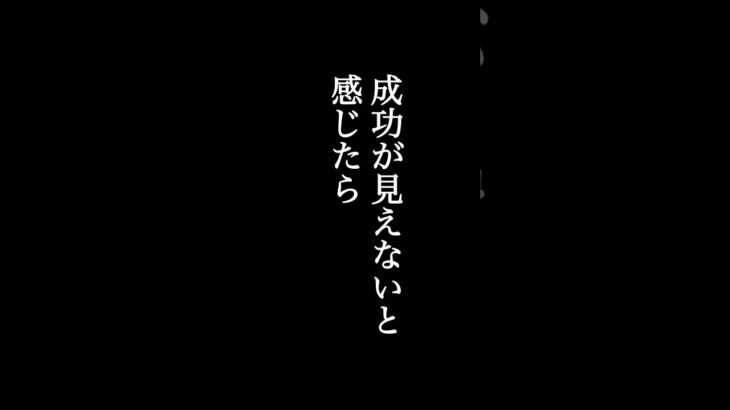 もしも、成功が見えないと感じたら#起業#起業するには #起業したい