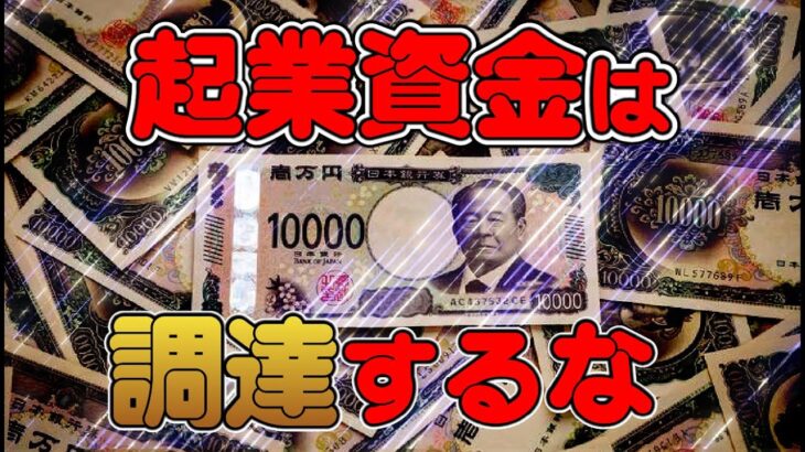 【起業資金】初めての起業に資金は調達するな～！ 危険すぎる