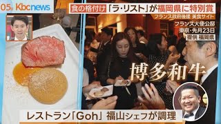 世界的な食の格付けサイト「ラ・リスト」　福岡県に特別賞贈る