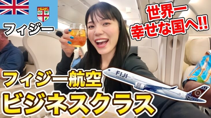 【フィジー】フィジー航空ビジネスクラスに乗って世界一幸せな国へ‼️