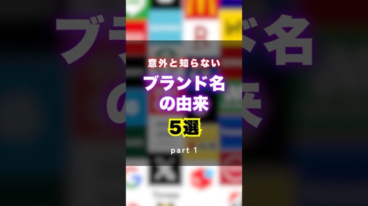 意外と知らないブランド名の由来5選part1 #ビジネス  #雑学