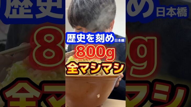 【歴史を刻め日本橋】800g全マシマシ完食できるのか！？ #ラーメン #グルメ #飯テロ