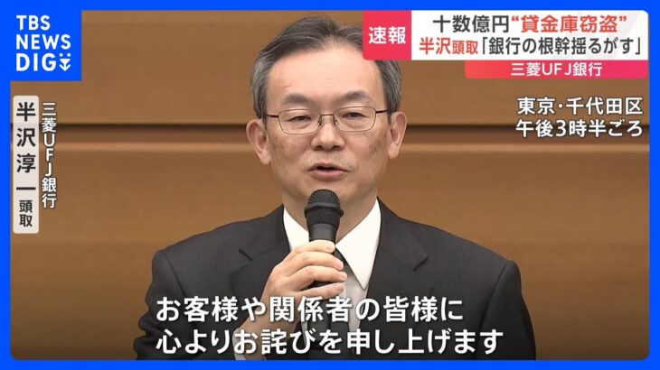 「銀行のビジネスの根幹を揺るがす事案」 三菱UFJ銀行・半沢頭取が謝罪　行員による10数億円“貸金庫窃盗”で｜TBS NEWS DIG