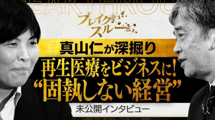 【未公開版】再生医療をビジネスの実現へ！“固執しない経営”が成功を引き寄せる！【ブレイクスルー】