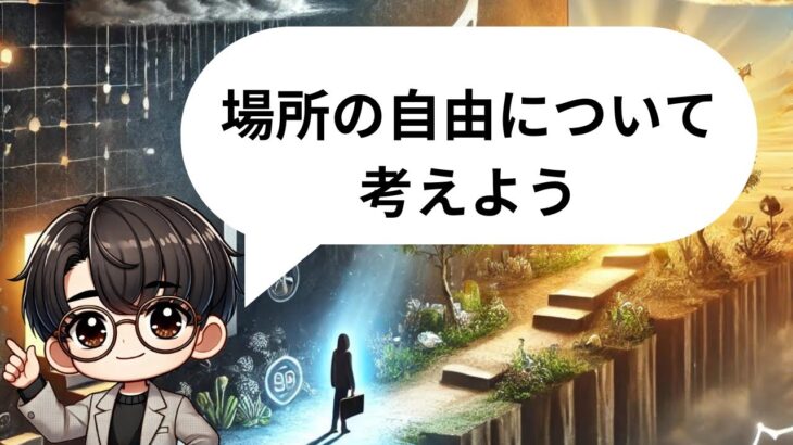 場所の自由について考えよう！【起業】【副業】【地方移住】【リモートワーク】