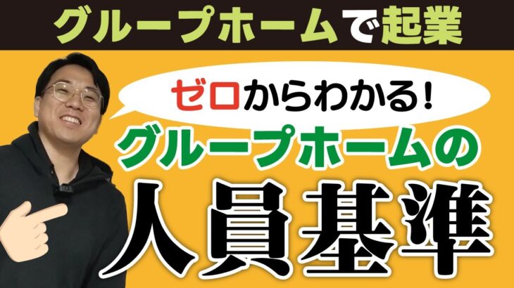 ゼロからわかるグループホームの人員基準【グループホームで起業】