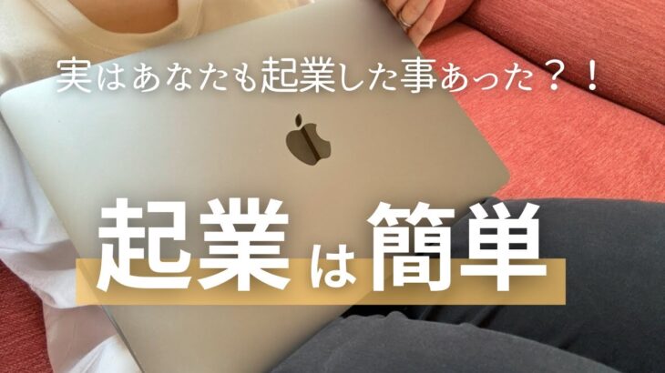 【起業】子どもでもやってる！？実は難しくない！起業アイデア💡&起業思考になった子育て法