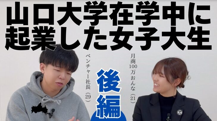 【後編】山口大学在学中に起業したファンキー女子大生の創業秘話（友人関係、大学休学、キャッシュアウト…）