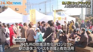 無人駅に食で賑わいを　ｅｋｉｎｉｃｏ