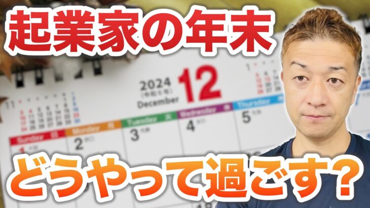 【ビジネス】起業家の年末年始の過ごし方