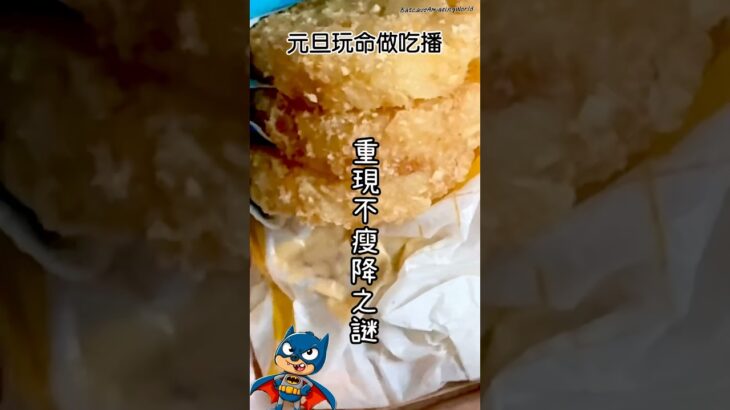 元旦玩命做吃播 怒食多個薯餅早晨全餐 重視不瘦降之謎 麥當勞50週年 祝大家新年快樂 @BatcaveAmazingWorld