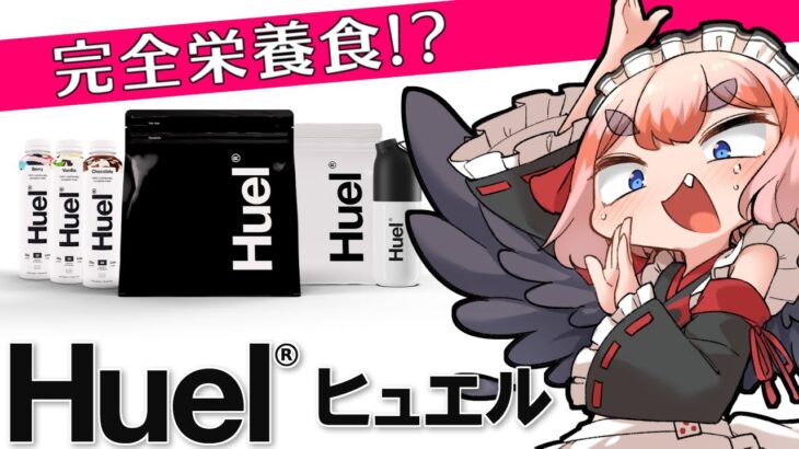 【#Huel】完全栄養食を実食！　上手に食レポできるのじゃ？【千羽黒乃】