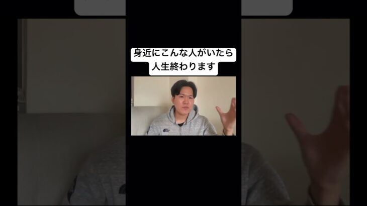 身近にこんな人いたら、人生終わります　#売上向上 #ビジネス   #心理学   #売上  #店舗ビジネス #マーケティング  #経営　#コミュニケーション #会話 #セールス #人間関係