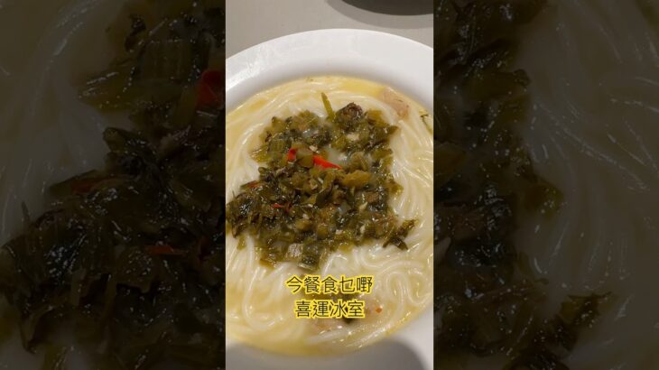 今餐食乜嘢 – 喜運冰室