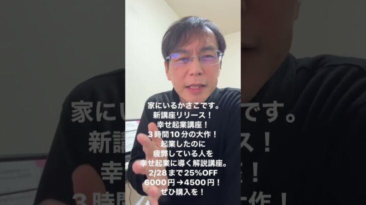 新講座リリース！幸せ起業講座！3時間10分の大作！起業したのに疲弊している人を幸せ起業に導く解説講座。2/28まで25%OFF6000円→4500円！ぜひ購入を！