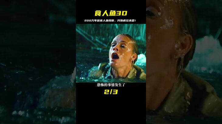 《食人魚3D》完整解說版：200萬年前的食人魚重見天日，開始瘋狂殺戮！ #电影 #电影解说 #影视 #影视解说 #剧情