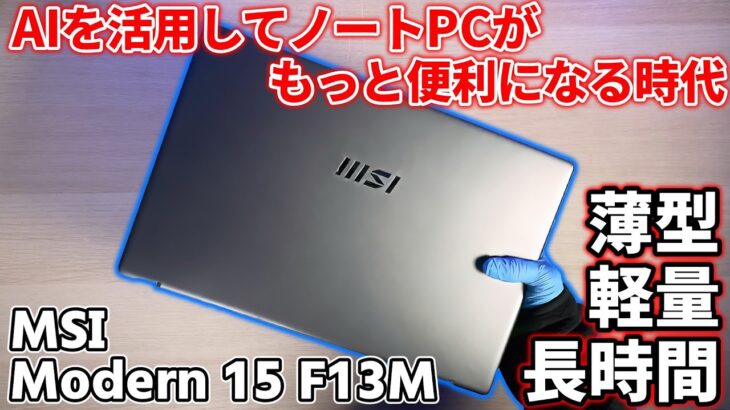 【ビジネス向け】薄型軽量のMSI Modern 15 F13Mをレビュー！ビジネスシーンや学生向けのPCの特徴を調べてみた【自作PC】