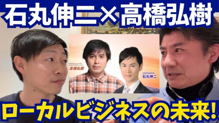 【石丸伸二× 高橋弘樹】“ローカルビジネスの未来”を凄腕行政書士とほりぐっちTVで語ってみた!!