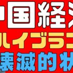 【中国経済！】　ハイブランド全滅！　不振を極める中国富裕層ビジネス！　長期衰退経済の将来！　【絶望拡大！】