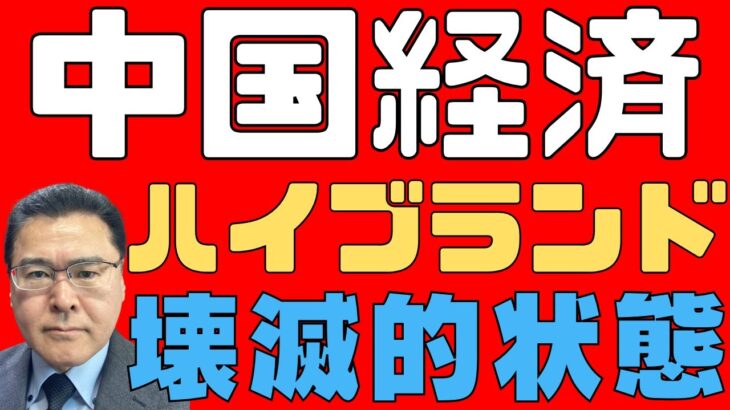 【中国経済！】　ハイブランド全滅！　不振を極める中国富裕層ビジネス！　長期衰退経済の将来！　【絶望拡大！】