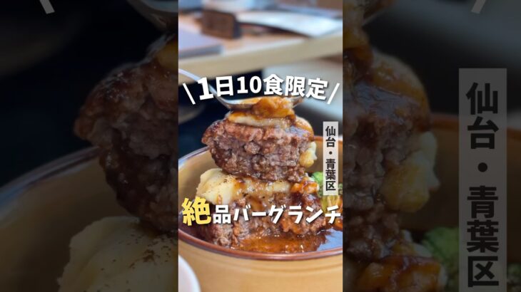 【仙台グルメ】平日10食限定！絶品バーグランチ🍖#仙台グルメ #宮城グルメ #仙台ランチ #焼肉  #仙台旅行 #宮城旅行 #japantravel #japanesefood #shorts