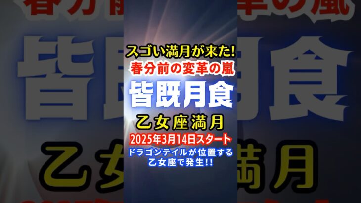 凄い‼︎皆既月食の乙女座満月🌕✨春分前の変化の嵐『3月14日スタート』#shorts