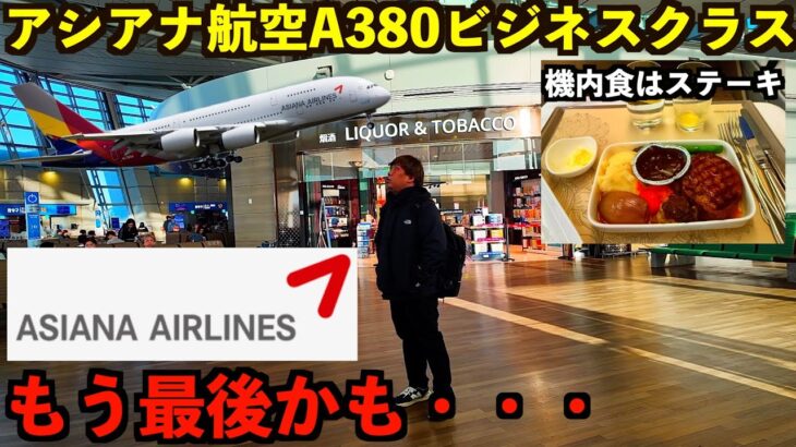 まもなく消滅するアシアナ航空のA380ビジネスクラスに乗って思い出作りをします