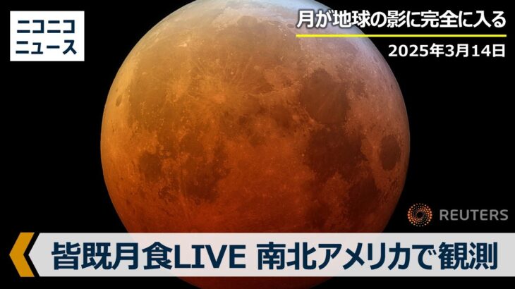 【皆既月食LIVE】南北アメリカ各地から生中継  / Lunar eclipse 2025