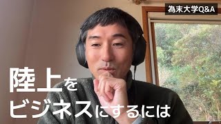 陸上をビジネスにするのはどうすればいいでしょうか？