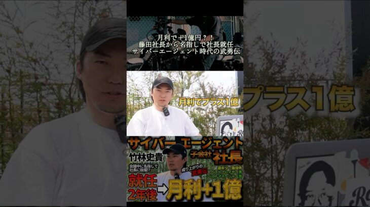 月利で＋1億円？！「サイバーエージェント時代の武勇伝」#サイバーエージェント #子会社社長 #月利 #1億円 #ビジネス #武勇伝 #竹林史貴 #社長 #rufflog