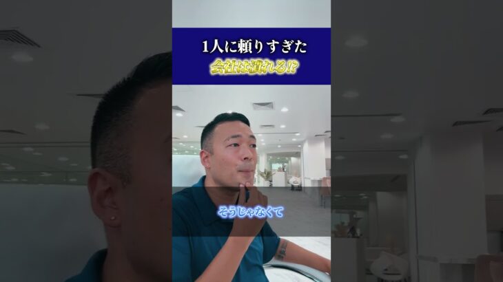 1人に頼りすぎた会社は潰れる!？#起業 #ビジネス#マーケティング#起業したい#経営#shorts