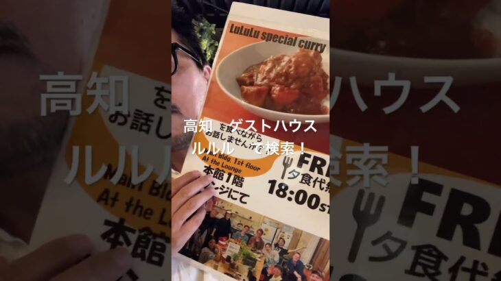 高知 ゲストハウス 1泊2食付き 高知大学へ一番近い 自転車貸し出し #shorts
