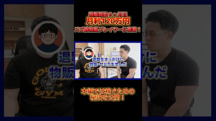 【完全密着】元医療職→せどりで月収120万円の転職成功ストーリー　　　#せどり #仕入れ #密着 #物販  #ビジネス #無料line登録で豪華5大特典 #副業