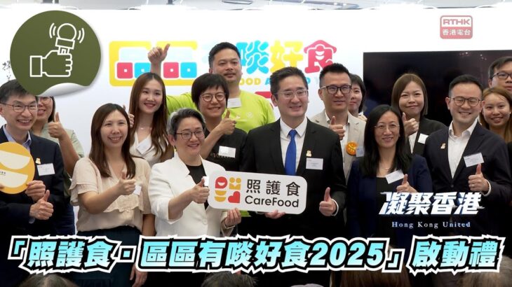凝聚香港 – 「照護食。區區有啖好食2025」啟動禮，各式緩解吞嚥困難的飲食方案出爐！