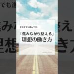 【理想の働き方への道】行動すると整っていく3つの理由｜ミアビータ #40代 #人生 #働き方