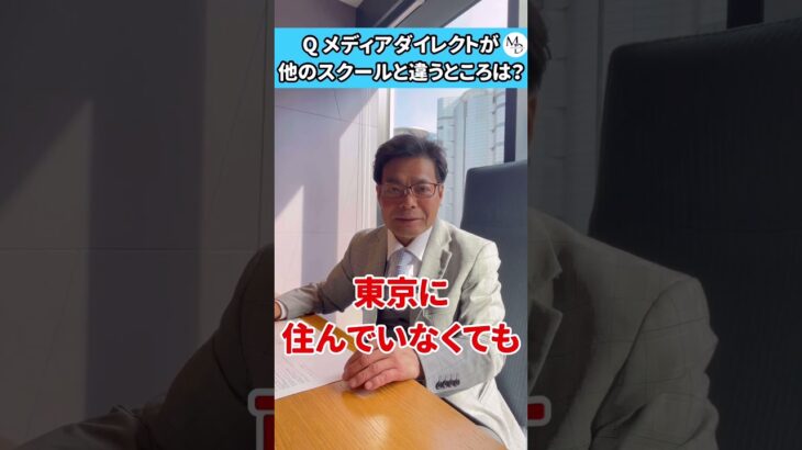 芸能界30年のプロに聞いてみた！　メディアダイレクトが他のスクールと違うところはなんですか？　#ビジネス #副業 #芸能界 #起業 #声優