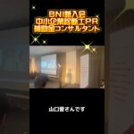 【中小企業診断士 補助金コンサルタント 自己紹介 BNIに新入会】 #中小企業診断士 #中小企業診断士試験  #中小企業診断士2次試験 ＃vlog #shorts #独立 #独立開業 ＃BNI