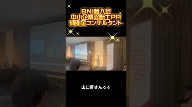 【中小企業診断士 補助金コンサルタント 自己紹介 BNIに新入会】 #中小企業診断士 #中小企業診断士試験  #中小企業診断士2次試験 ＃vlog #shorts #独立 #独立開業 ＃BNI