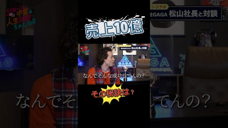 ｢異色経歴経営者｣起業成功の秘密に迫る【GAGA松山社長コラボ】 #shortsyoutube #shortsvideo #shorts #ビジネス #社長 #起業 #成功