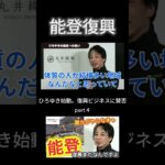 【能登地震】衝撃ビジネスにひろゆき参戦。感動するひろゆきの被災地に対する思いに復興のご協力を。【ひろゆき切り抜き】part４ #shorts  #ひろゆき #切り抜き
