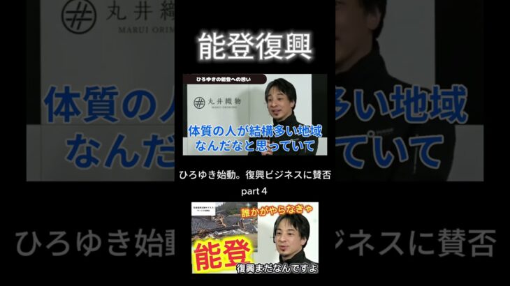 【能登地震】衝撃ビジネスにひろゆき参戦。感動するひろゆきの被災地に対する思いに復興のご協力を。【ひろゆき切り抜き】part４ #shorts  #ひろゆき #切り抜き