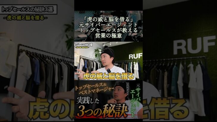 「虎の威と脳を借る」元サイバーエージェントトップセールスが教える営業の極意#サイバーエージェント #子会社社長 #トップセールス #極意 #営業 #ビジネス #竹林史貴 #社長 #rufflog