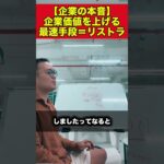 【企業の本音】企業価値を上げる最速手段＝リストラ【竹花貴騎 公認 切り取り】#shorts #竹花貴騎 #ユアユニ #ビジネス #起業 #副業 #キャリアアップ #スキルアップ #節税