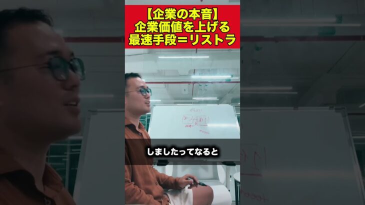 【企業の本音】企業価値を上げる最速手段＝リストラ【竹花貴騎 公認 切り取り】#shorts #竹花貴騎 #ユアユニ #ビジネス #起業 #副業 #キャリアアップ #スキルアップ #節税