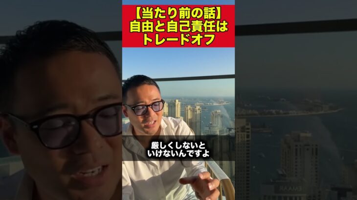 【当たり前の話】自由と自己責任はトレードオフ【竹花貴騎 公認 切り取り】#shorts #竹花貴騎 #ユアユニ #ビジネス #起業 #副業 #キャリアアップ #スキルアップ #節税