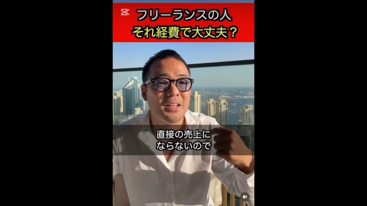 フリーランスの人経費大丈夫？ #竹花貴騎切り抜き #ビジネス #ビジネスマナー #竹花貴騎 #shorts