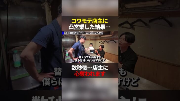 コワモテ店主に凸営業した結果,,, #shorts #青木康時 #ビジネス #nontitle
